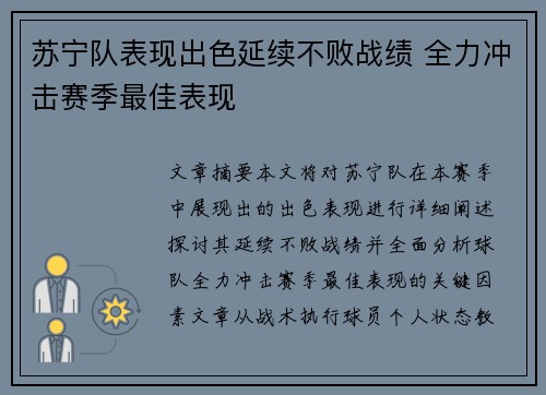 苏宁队表现出色延续不败战绩 全力冲击赛季最佳表现