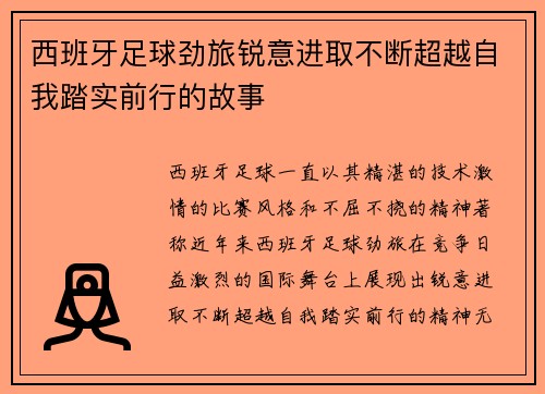 西班牙足球劲旅锐意进取不断超越自我踏实前行的故事