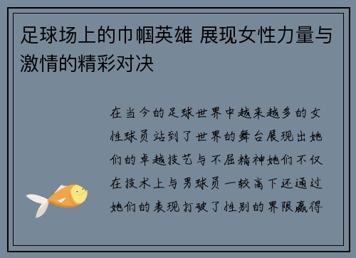足球场上的巾帼英雄 展现女性力量与激情的精彩对决