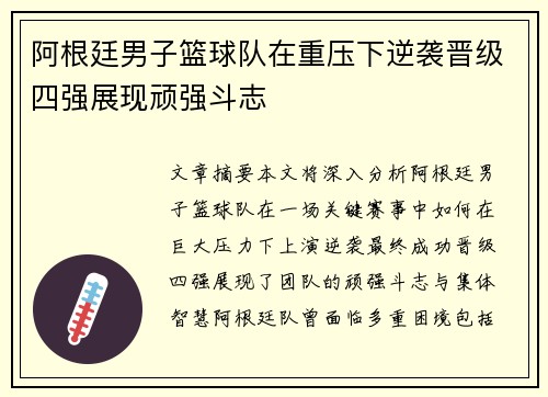 阿根廷男子篮球队在重压下逆袭晋级四强展现顽强斗志