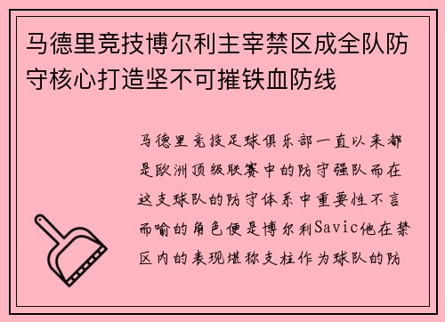 马德里竞技博尔利主宰禁区成全队防守核心打造坚不可摧铁血防线