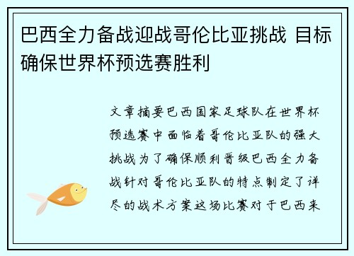 巴西全力备战迎战哥伦比亚挑战 目标确保世界杯预选赛胜利