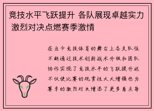 竞技水平飞跃提升 各队展现卓越实力 激烈对决点燃赛季激情