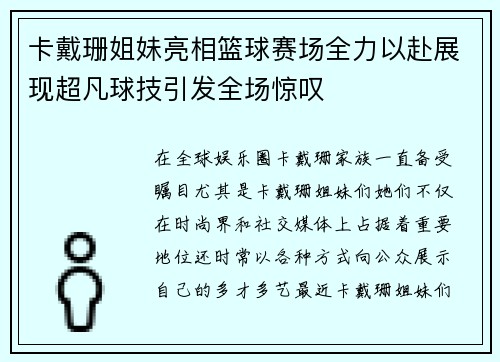 卡戴珊姐妹亮相篮球赛场全力以赴展现超凡球技引发全场惊叹