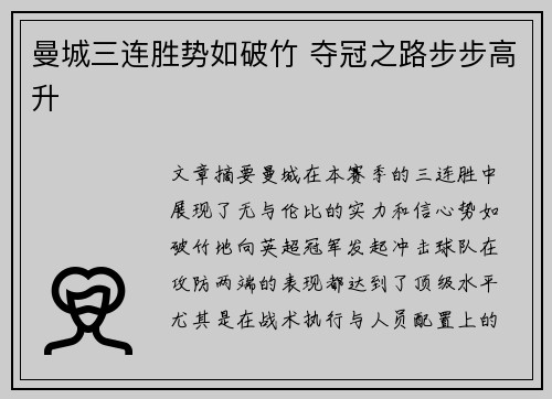 曼城三连胜势如破竹 夺冠之路步步高升