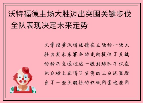 沃特福德主场大胜迈出突围关键步伐 全队表现决定未来走势