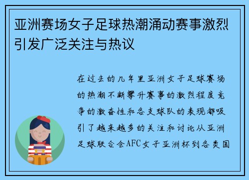 亚洲赛场女子足球热潮涌动赛事激烈引发广泛关注与热议