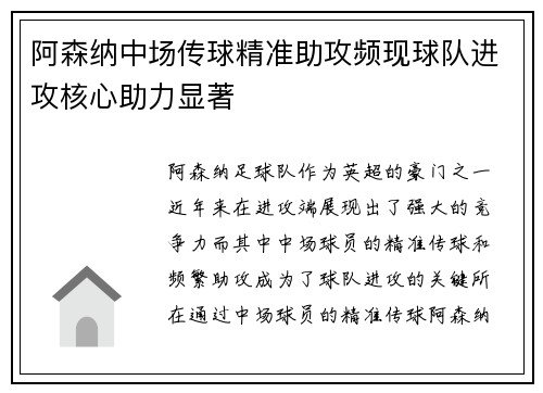 阿森纳中场传球精准助攻频现球队进攻核心助力显著