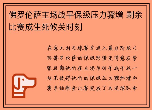 佛罗伦萨主场战平保级压力骤增 剩余比赛成生死攸关时刻