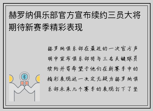 赫罗纳俱乐部官方宣布续约三员大将期待新赛季精彩表现