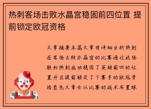 热刺客场击败水晶宫稳固前四位置 提前锁定欧冠资格