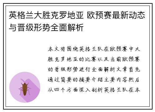 英格兰大胜克罗地亚 欧预赛最新动态与晋级形势全面解析