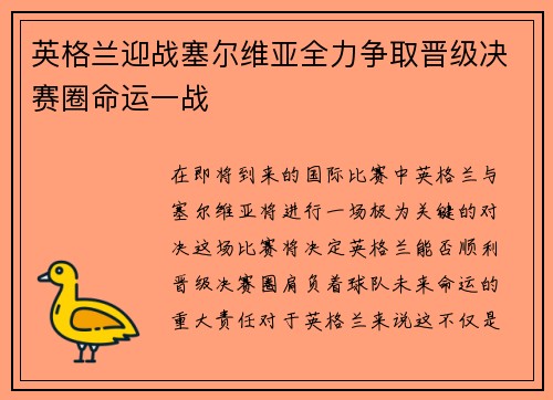 英格兰迎战塞尔维亚全力争取晋级决赛圈命运一战