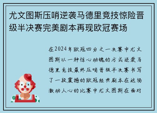 尤文图斯压哨逆袭马德里竞技惊险晋级半决赛完美剧本再现欧冠赛场
