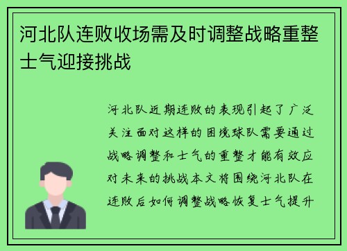 河北队连败收场需及时调整战略重整士气迎接挑战
