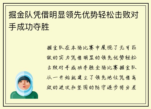 掘金队凭借明显领先优势轻松击败对手成功夺胜