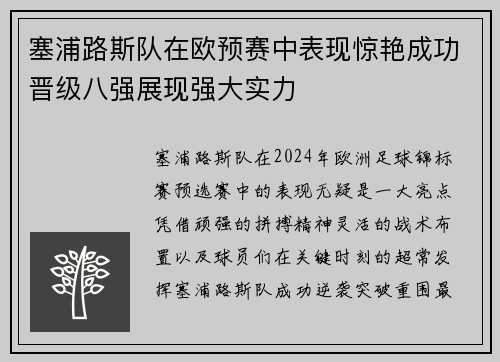 塞浦路斯队在欧预赛中表现惊艳成功晋级八强展现强大实力