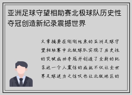 亚洲足球守望相助赛北极球队历史性夺冠创造新纪录震撼世界