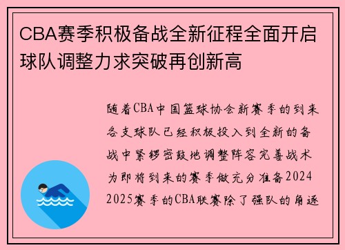 CBA赛季积极备战全新征程全面开启 球队调整力求突破再创新高
