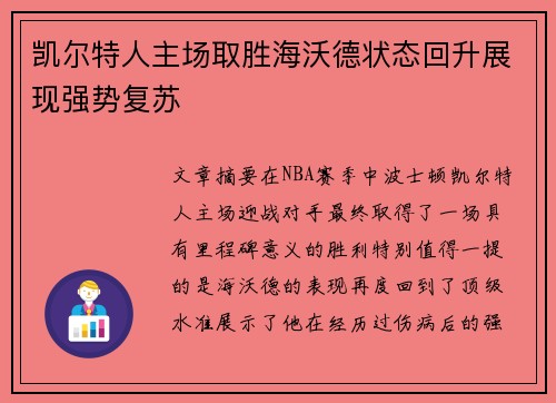 凯尔特人主场取胜海沃德状态回升展现强势复苏