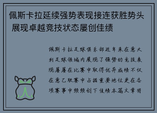 佩斯卡拉延续强势表现接连获胜势头 展现卓越竞技状态屡创佳绩