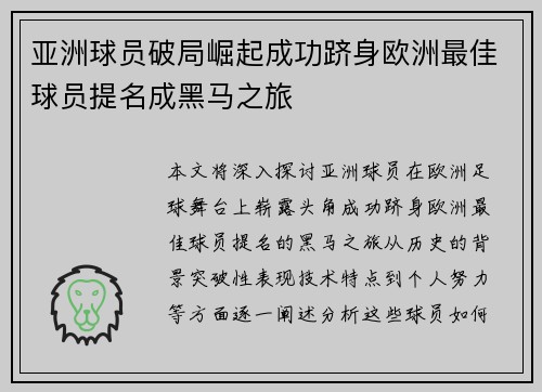 亚洲球员破局崛起成功跻身欧洲最佳球员提名成黑马之旅
