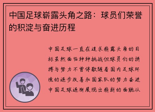 中国足球崭露头角之路：球员们荣誉的积淀与奋进历程