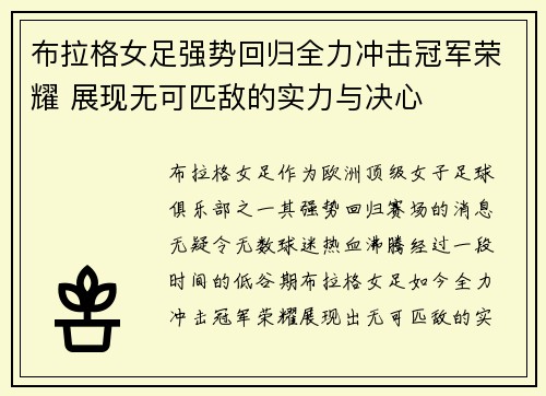 布拉格女足强势回归全力冲击冠军荣耀 展现无可匹敌的实力与决心
