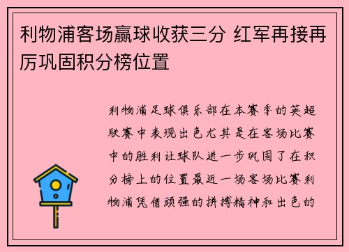 利物浦客场赢球收获三分 红军再接再厉巩固积分榜位置