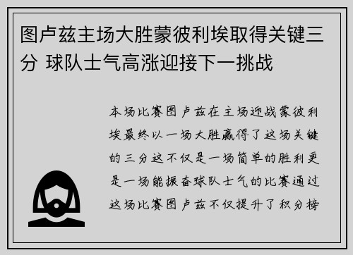图卢兹主场大胜蒙彼利埃取得关键三分 球队士气高涨迎接下一挑战