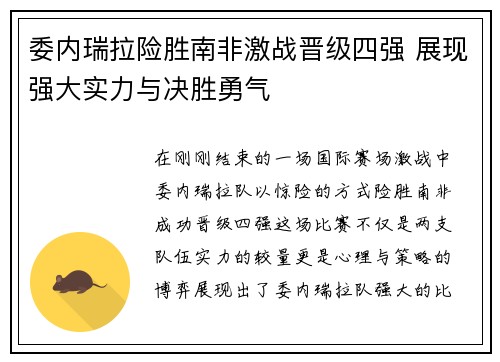 委内瑞拉险胜南非激战晋级四强 展现强大实力与决胜勇气