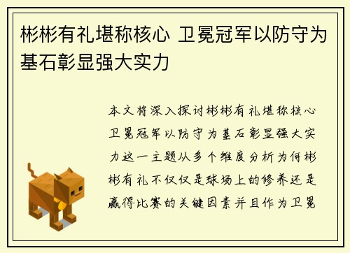彬彬有礼堪称核心 卫冕冠军以防守为基石彰显强大实力