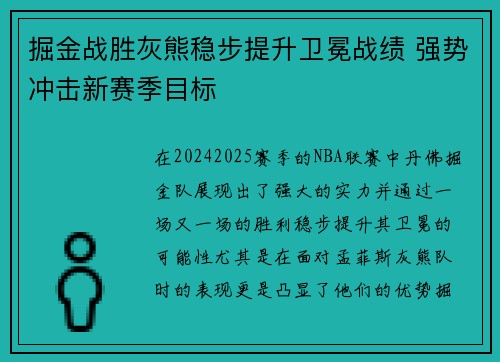 掘金战胜灰熊稳步提升卫冕战绩 强势冲击新赛季目标