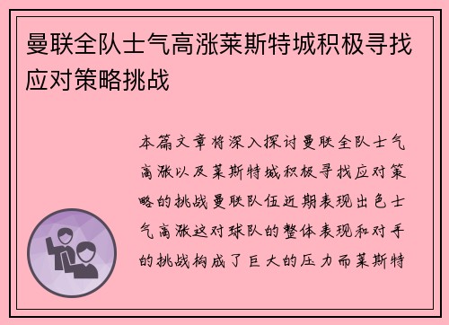 曼联全队士气高涨莱斯特城积极寻找应对策略挑战