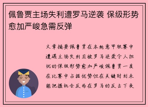 佩鲁贾主场失利遭罗马逆袭 保级形势愈加严峻急需反弹