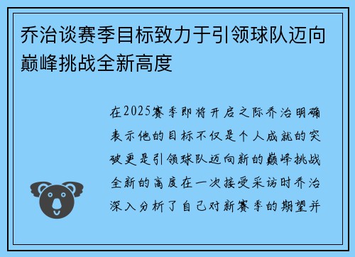 乔治谈赛季目标致力于引领球队迈向巅峰挑战全新高度