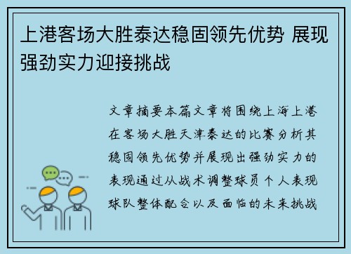 上港客场大胜泰达稳固领先优势 展现强劲实力迎接挑战
