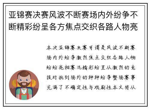 亚锦赛决赛风波不断赛场内外纷争不断精彩纷呈各方焦点交织各路人物亮相