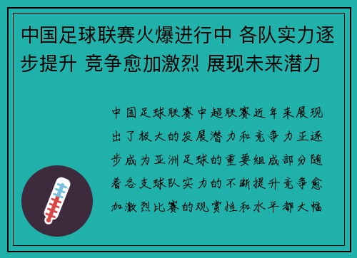 中国足球联赛火爆进行中 各队实力逐步提升 竞争愈加激烈 展现未来潜力