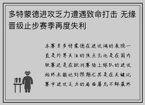 多特蒙德进攻乏力遭遇致命打击 无缘晋级止步赛季再度失利