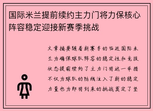 国际米兰提前续约主力门将力保核心阵容稳定迎接新赛季挑战