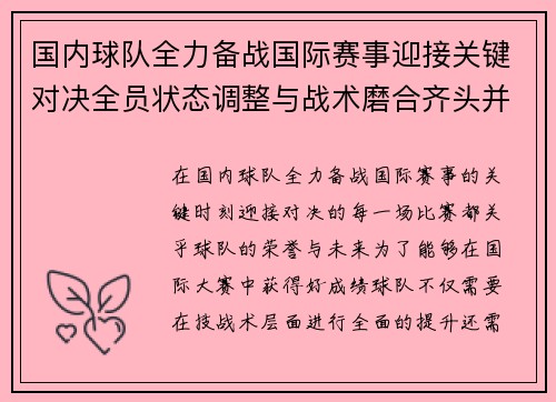 国内球队全力备战国际赛事迎接关键对决全员状态调整与战术磨合齐头并进