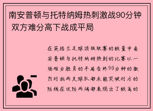 南安普顿与托特纳姆热刺激战90分钟 双方难分高下战成平局