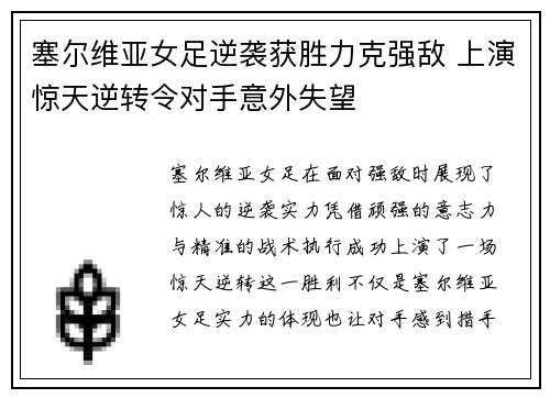 塞尔维亚女足逆袭获胜力克强敌 上演惊天逆转令对手意外失望
