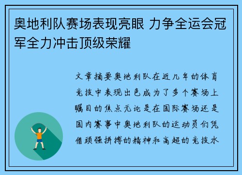 奥地利队赛场表现亮眼 力争全运会冠军全力冲击顶级荣耀