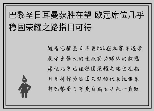 巴黎圣日耳曼获胜在望 欧冠席位几乎稳固荣耀之路指日可待