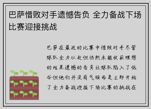 巴萨惜败对手遗憾告负 全力备战下场比赛迎接挑战