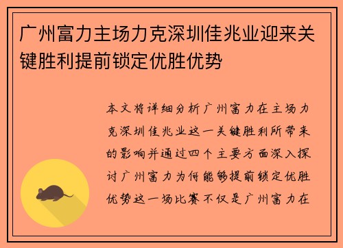 广州富力主场力克深圳佳兆业迎来关键胜利提前锁定优胜优势