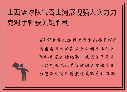 山西篮球队气吞山河展现强大实力力克对手斩获关键胜利