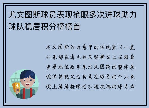 尤文图斯球员表现抢眼多次进球助力球队稳居积分榜榜首